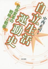 自立生活運動史 社会変革の戦略と戦術