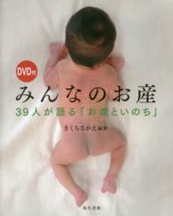 みんなのお産 39人が語る「お産といのち」