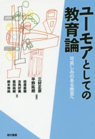 ユーモアとしての教育論 可笑しみのある教室へ