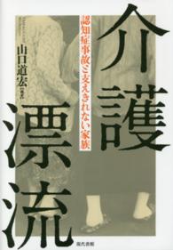 介護漂流 認知症事故と支えきれない家族