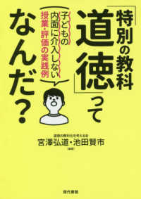 「特別の教科道徳」ってなんだ? 子どもの内面に介入しない授業・評価の実践例