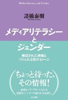 メディアリテラシーとジェンダー 構成された情報とつくられる性のイメージ