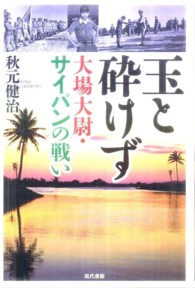 玉と砕けず 大場大尉・サイパンの戦い