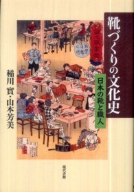 靴づくりの文化史 日本の靴と職人