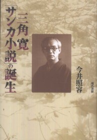 三角寛「サンカ小説」の誕生