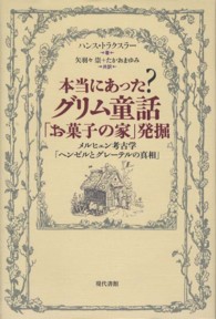 本当にあった?グリム童話「お菓子の家」発掘 メルヒェン考古学「ヘンゼルとグレーテルの真相」