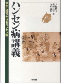 ﾊﾝｾﾝ病講義 学生に語りかけるﾊﾝｾﾝ病 熊本学園大学付属社会福祉研究所社会福祉叢書 ; 22