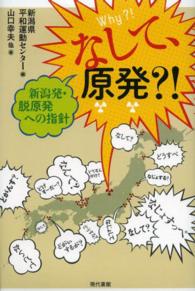 なして、原発?! 新潟発・脱原発への指針