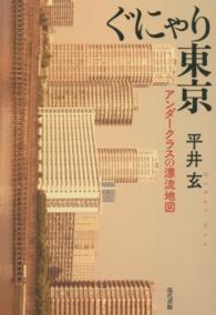 ぐにゃり東京 アンダークラスの漂流地図