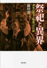 祭祀と異界 渡来の祭りと精霊への行脚
