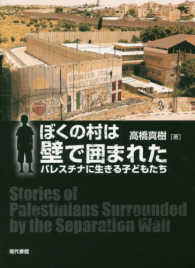 ぼくの村は壁で囲まれた パレスチナに生きる子どもたち