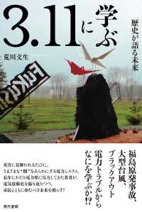 3.11に学ぶ 歴史が語る未来