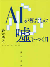 AIが私たちに嘘をつく日