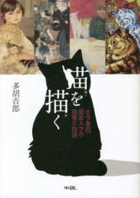 猫を描く 古今東西、画家たちの猫愛の物語