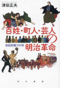 百姓・町人・芸人の明治革命 自由民権150年