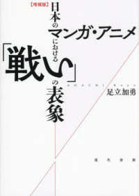 日本のマンガ・アニメにおける「戦い」の表象