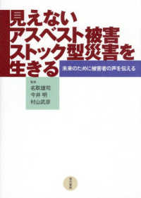 見えないアスベスト被害ストック型災害を生きる : 未来のために被害者の声を伝える