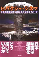 ﾋﾊﾞｸｼｬ･ｼﾈﾏ 日本映画における広島･長崎と核のｲﾒ-ｼﾞ