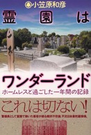 霊園はワンダーランド ホームレスと過ごした一年間の記録.