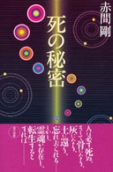 死の秘密