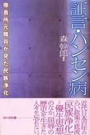 証言･ﾊﾝｾﾝ病 療養所元職員が見た民族浄化