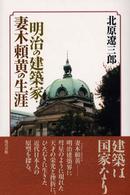 明治の建築家･妻木頼黄の生涯