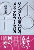 ジェンダーの語られ方、メディアのつくられ方