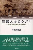 異邦人のまなざし 在パリ社会心理学者の遊学記