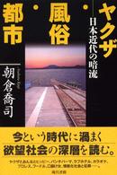 ヤクザ・風俗・都市 日本近代の暗流