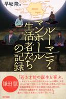 ルーマニア・マンホール生活者たちの記録<br />
