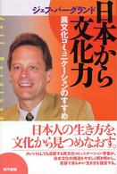 日本から文化力 異文化ｺﾐｭﾆｹｰｼｮﾝのすすめ