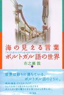 海の見える言葉ポルトガル語の世界