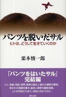 パンツを脱いだサル ヒトは、どうして生きていくのか