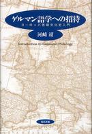 ゲルマン語学への招待 ヨーロッパ言語文化史入門