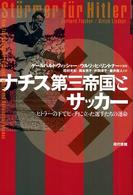 ナチス第三帝国とサッカー ヒトラーの下でピッチに立った選手たちの運命