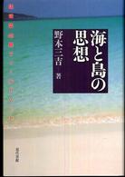 海と島の思想 琉球弧45島フィールドノート