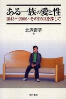 ある一族の愛と性 1843-2006・そのDNAを探して