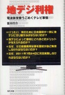 地ﾃﾞｼﾞ利権 : 電波族官僚うごめくﾃﾚﾋﾞ事情