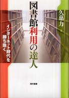 図書館利用の達人 インターネット時代を勝ち抜く
