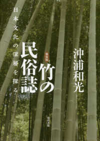 竹の民俗誌 : 新装版 日本文化の深層を探る