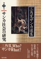 サンカ社会の研究 三角寛サンカ選集 / 三角寛著