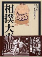 相撲大事典