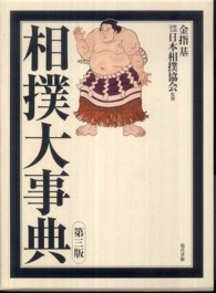 相撲大事典