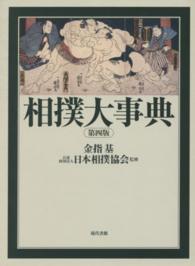 相撲大事典