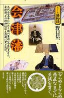 会津藩 シリーズ藩物語