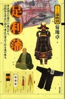 足利藩 シリーズ藩物語