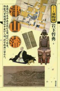 ｼﾘｰｽﾞ藩物語 津山藩