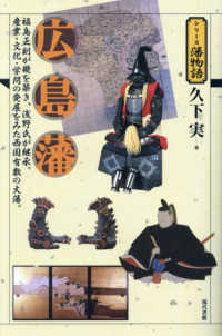 広島藩 シリーズ藩物語