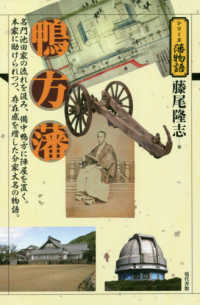 ｼﾘｰｽﾞ藩物語 鴨方藩