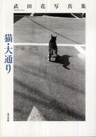 猫･大通り : 武田花写真集